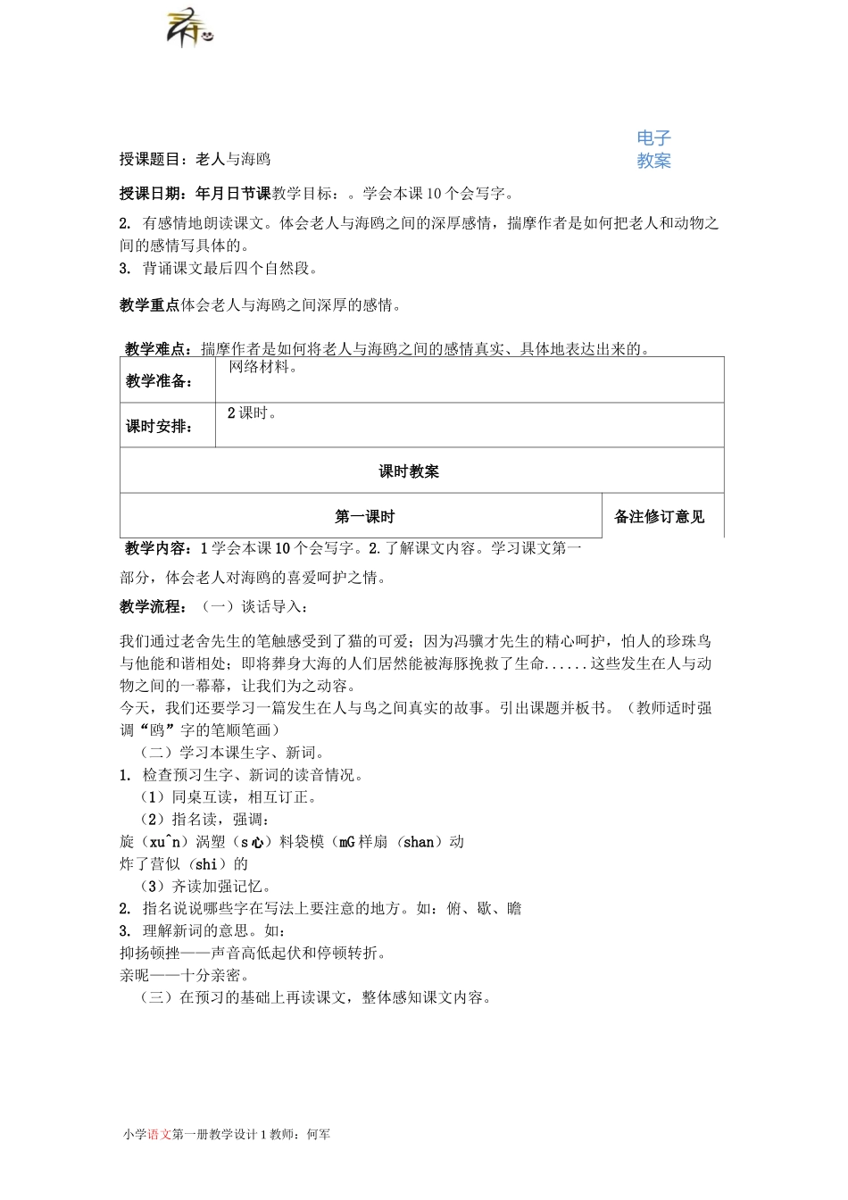 (完整word版)电子教案模板(word文档良心出品)_第1页