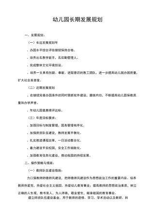 幼儿园长期发展规划
