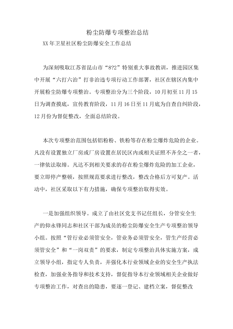 粉尘防爆专项整治总结_第1页