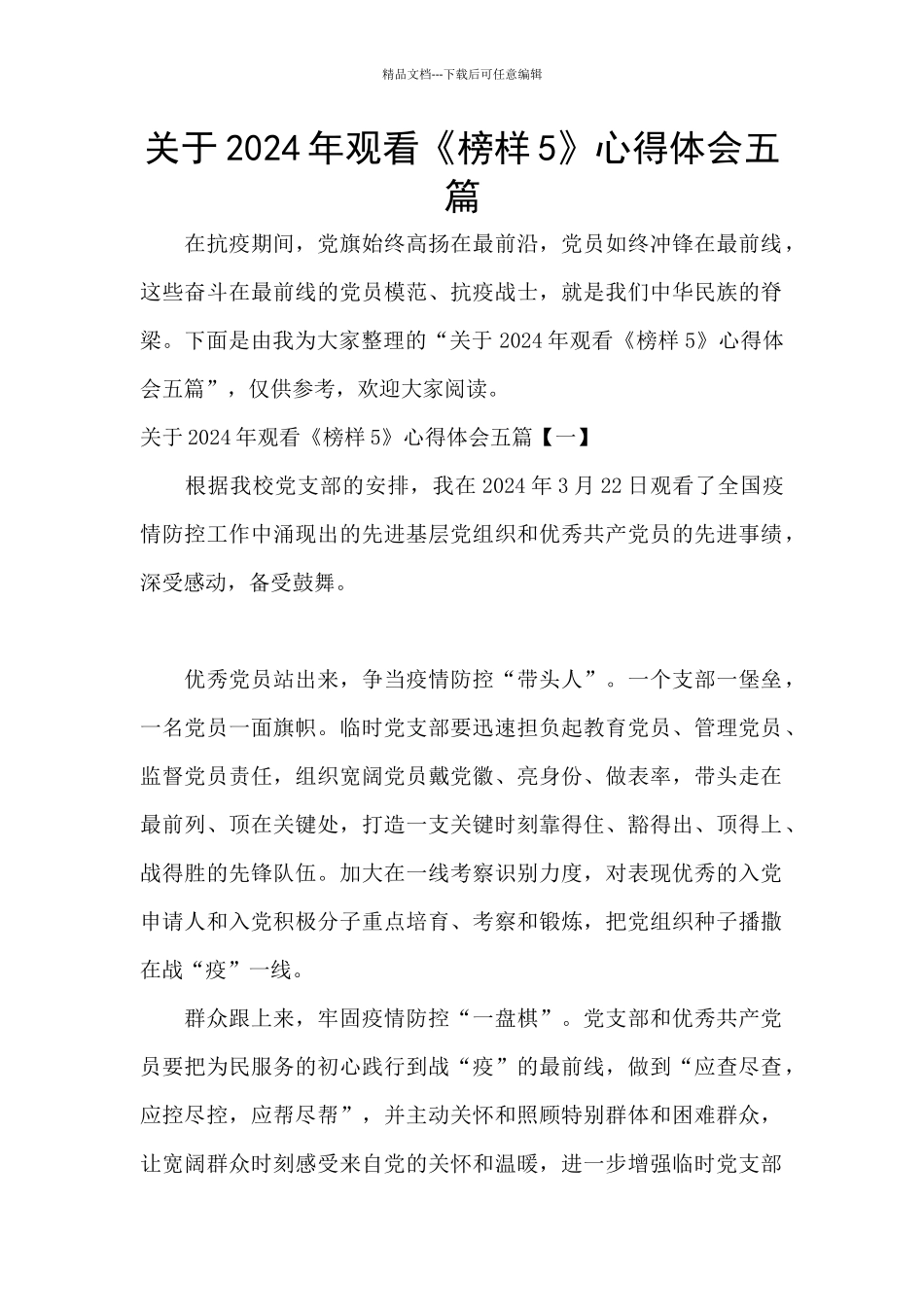 关于2024年观看《榜样5》心得体会五篇_第1页