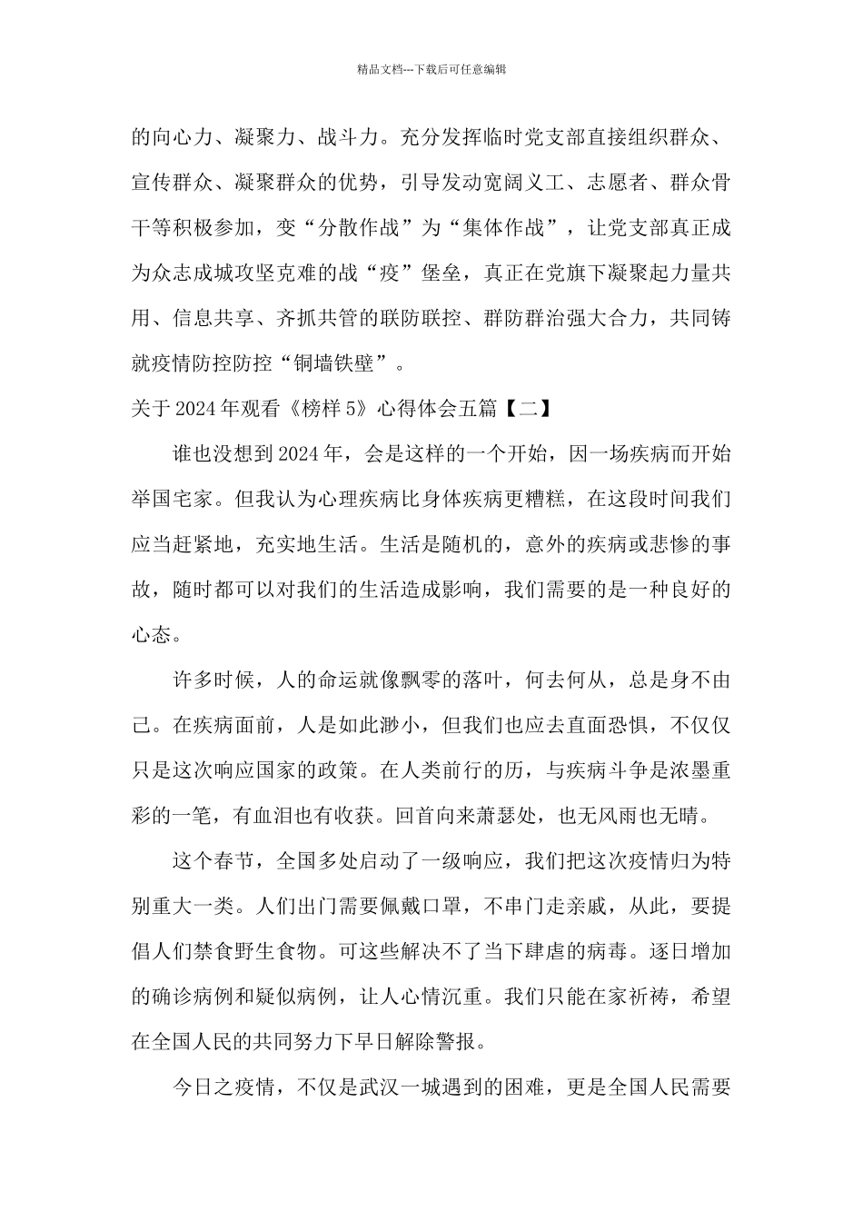 关于2024年观看《榜样5》心得体会五篇_第2页