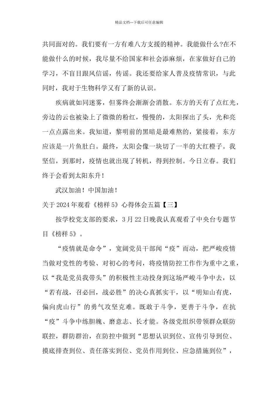 关于2024年观看《榜样5》心得体会五篇_第3页