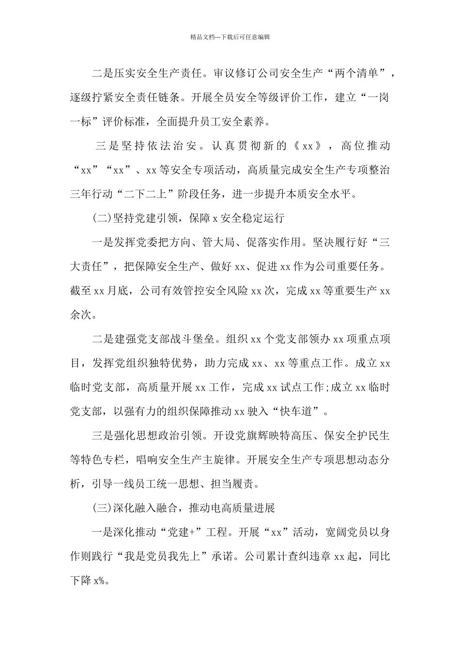 关于公司党委书记抓安全生产工作述职报告范文_第2页