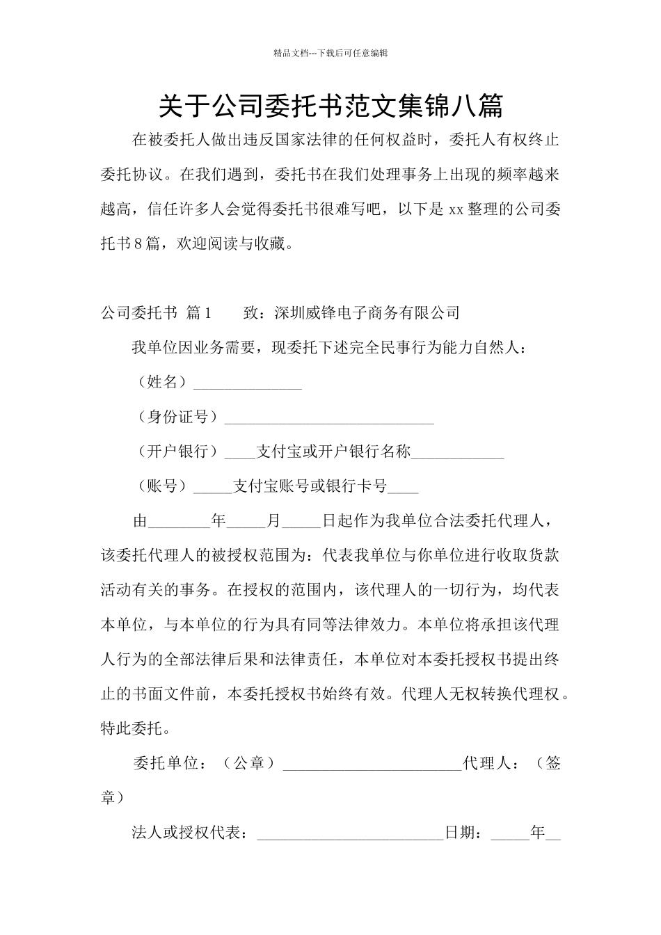 关于公司委托书范文集锦八篇_第1页