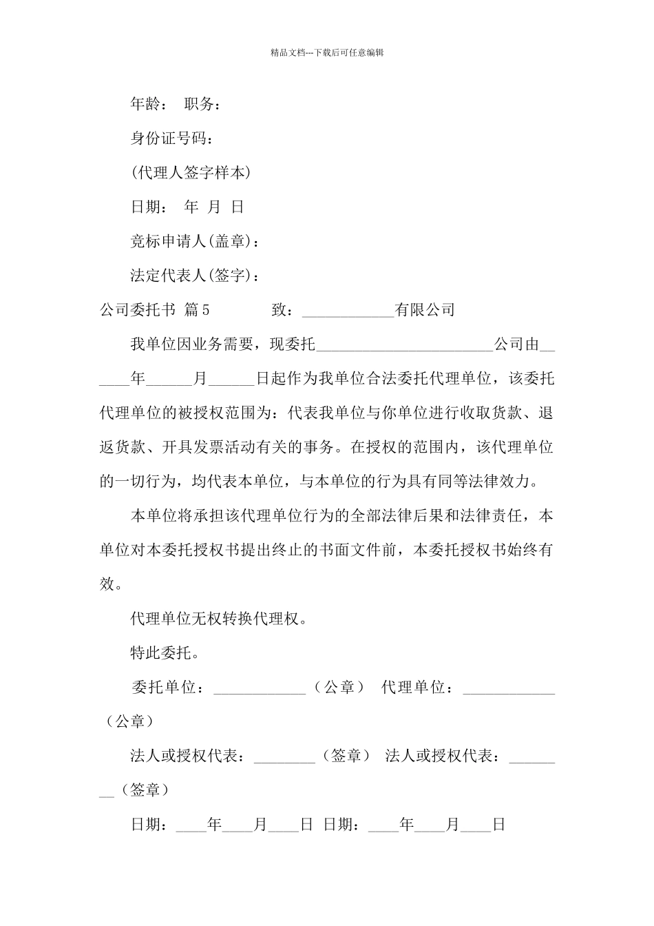 关于公司委托书范文集锦八篇_第3页
