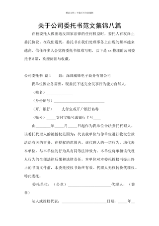 关于公司委托书范文集锦八篇