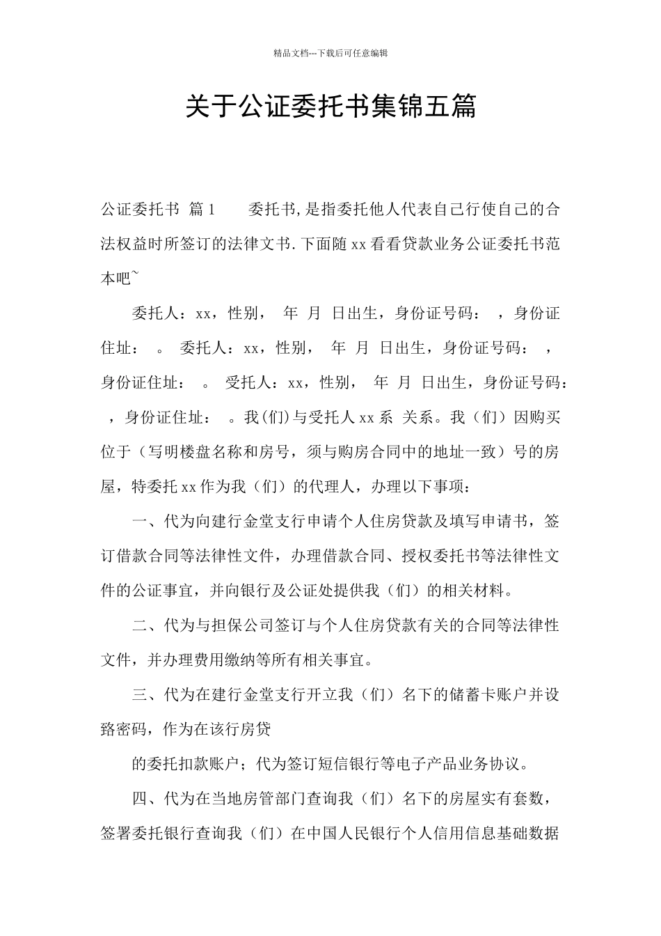 关于公证委托书集锦五篇_第1页