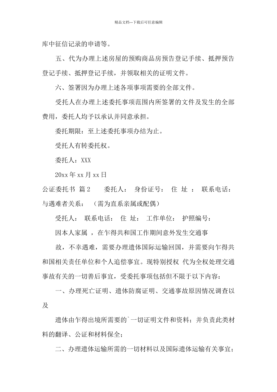 关于公证委托书集锦五篇_第2页