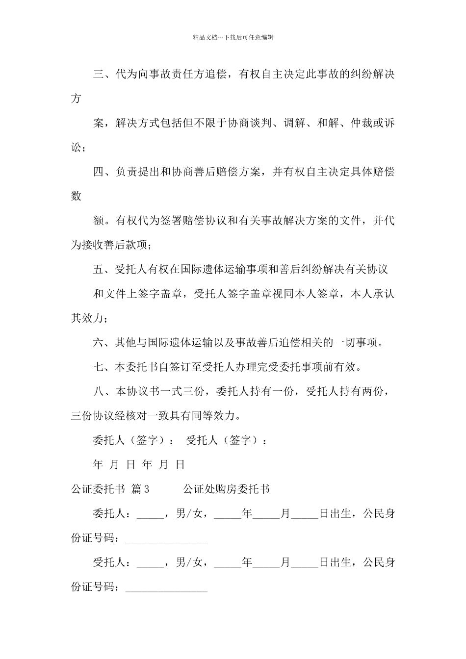 关于公证委托书集锦五篇_第3页