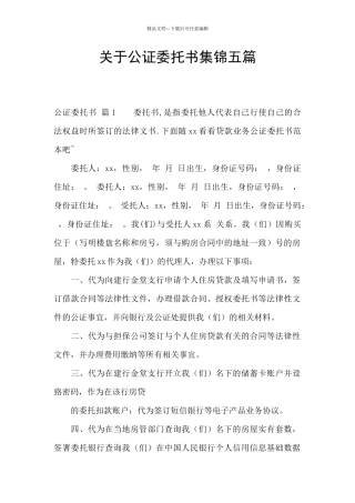 关于公证委托书集锦五篇
