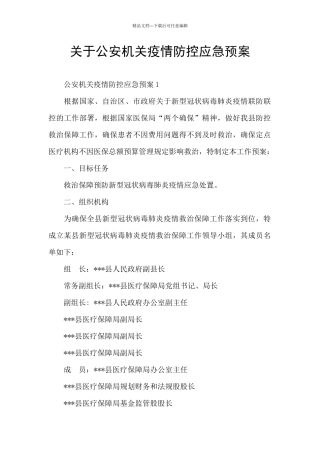 关于公安机关疫情防控应急预案