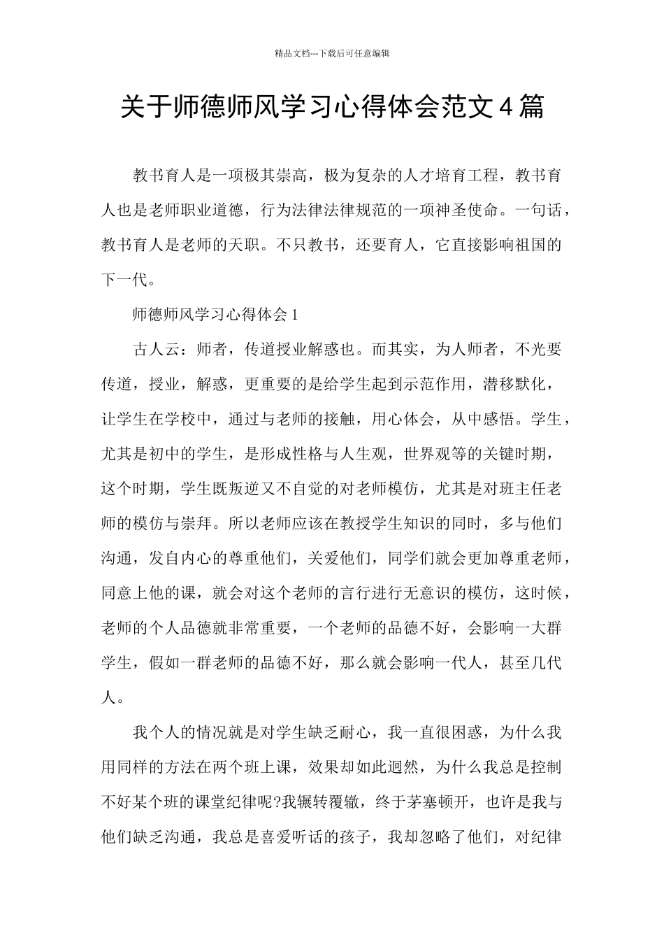 关于师德师风学习心得体会范文4篇_第1页