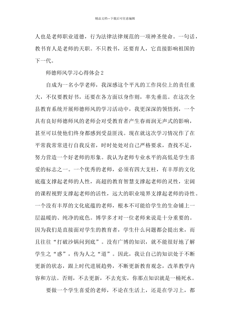 关于师德师风学习心得体会范文4篇_第3页