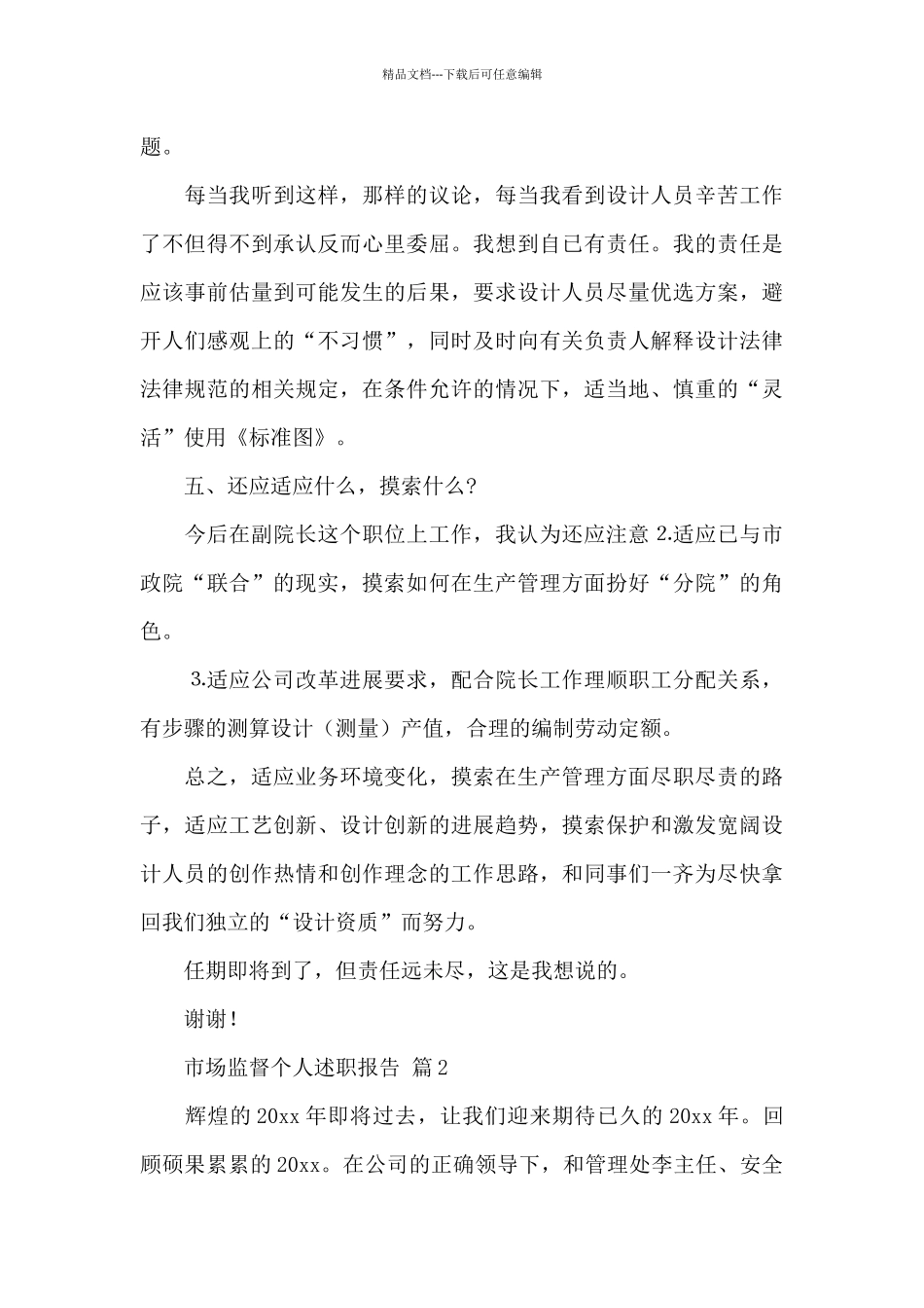 关于市场监督个人述职报告三篇范文_第3页