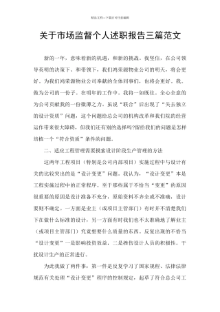 关于市场监督个人述职报告三篇范文