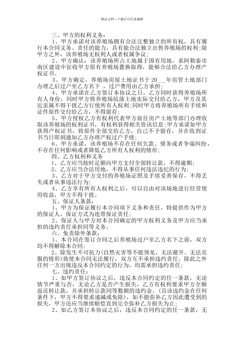 养殖场转让协议范本3篇_第2页