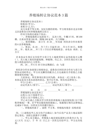 养殖场转让协议范本3篇