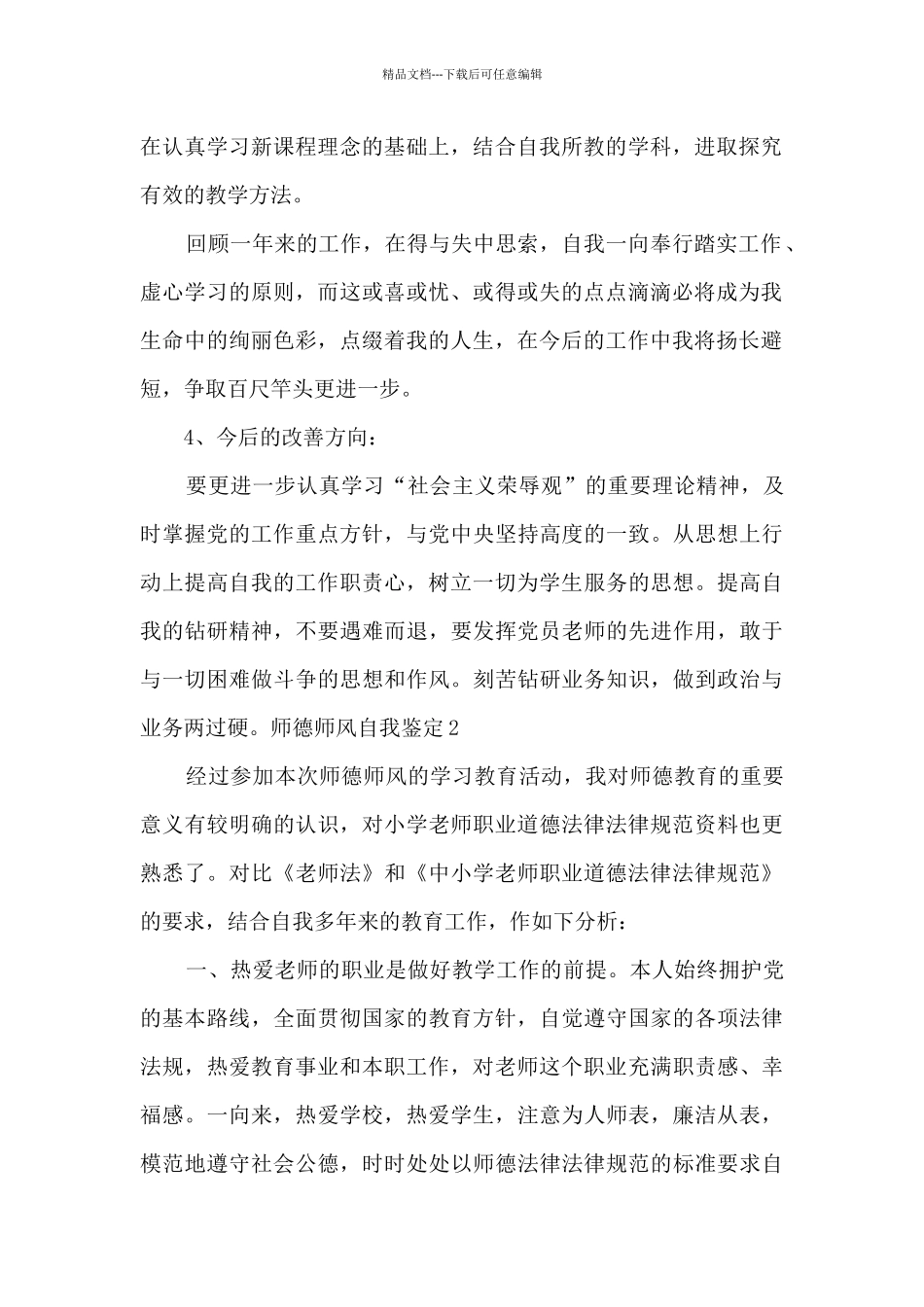 关于师德师风自我鉴定总结_第2页
