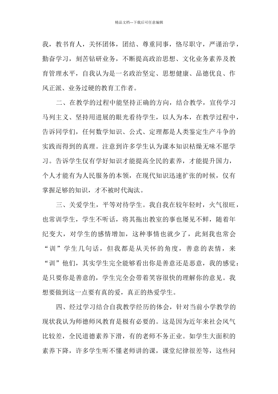 关于师德师风自我鉴定总结_第3页