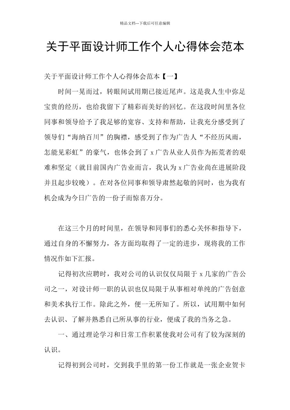 关于平面设计师工作个人心得体会范本_第1页