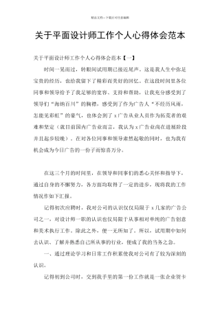 关于平面设计师工作个人心得体会范本