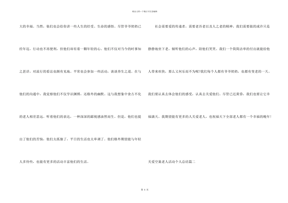 关爱空巢老人活动个人总结_第2页