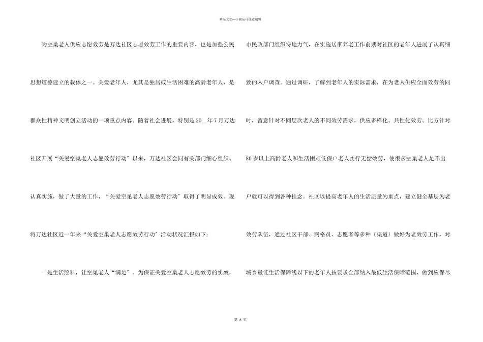 关爱空巢老人活动个人总结_第3页