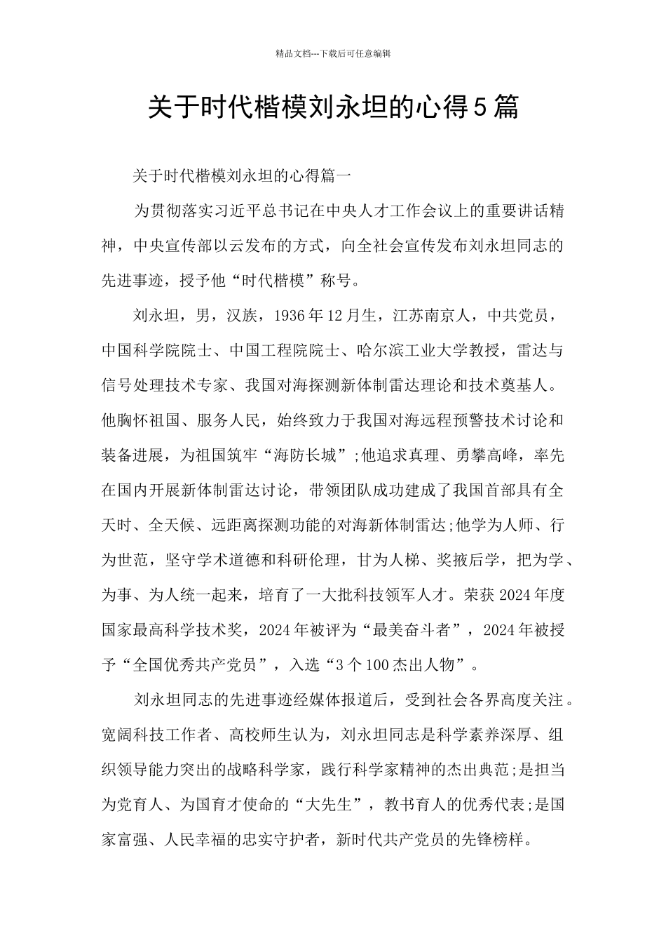 关于时代楷模刘永坦的心得5篇_第1页