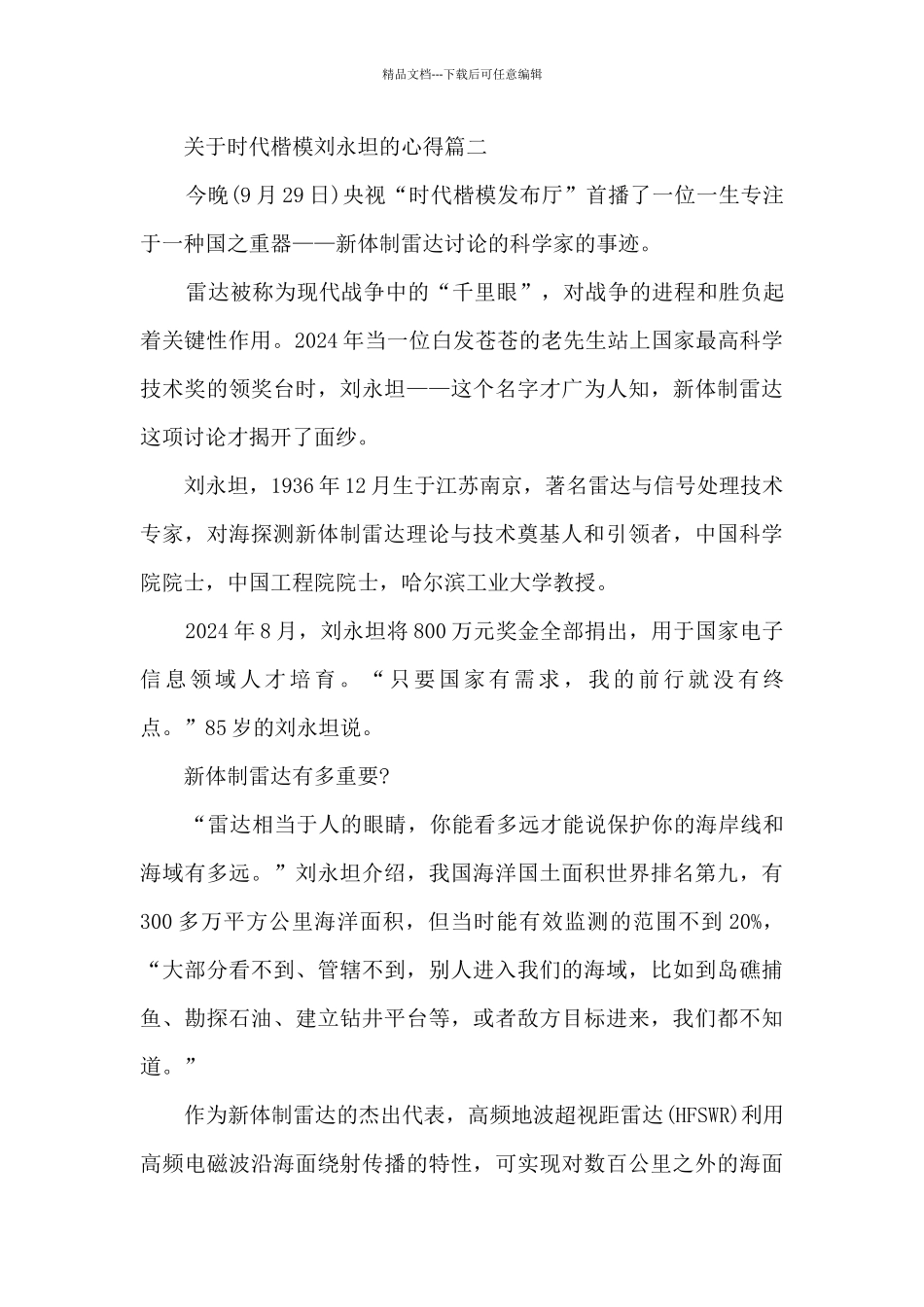 关于时代楷模刘永坦的心得5篇_第2页