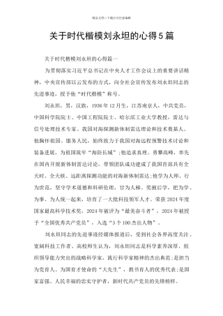 关于时代楷模刘永坦的心得5篇