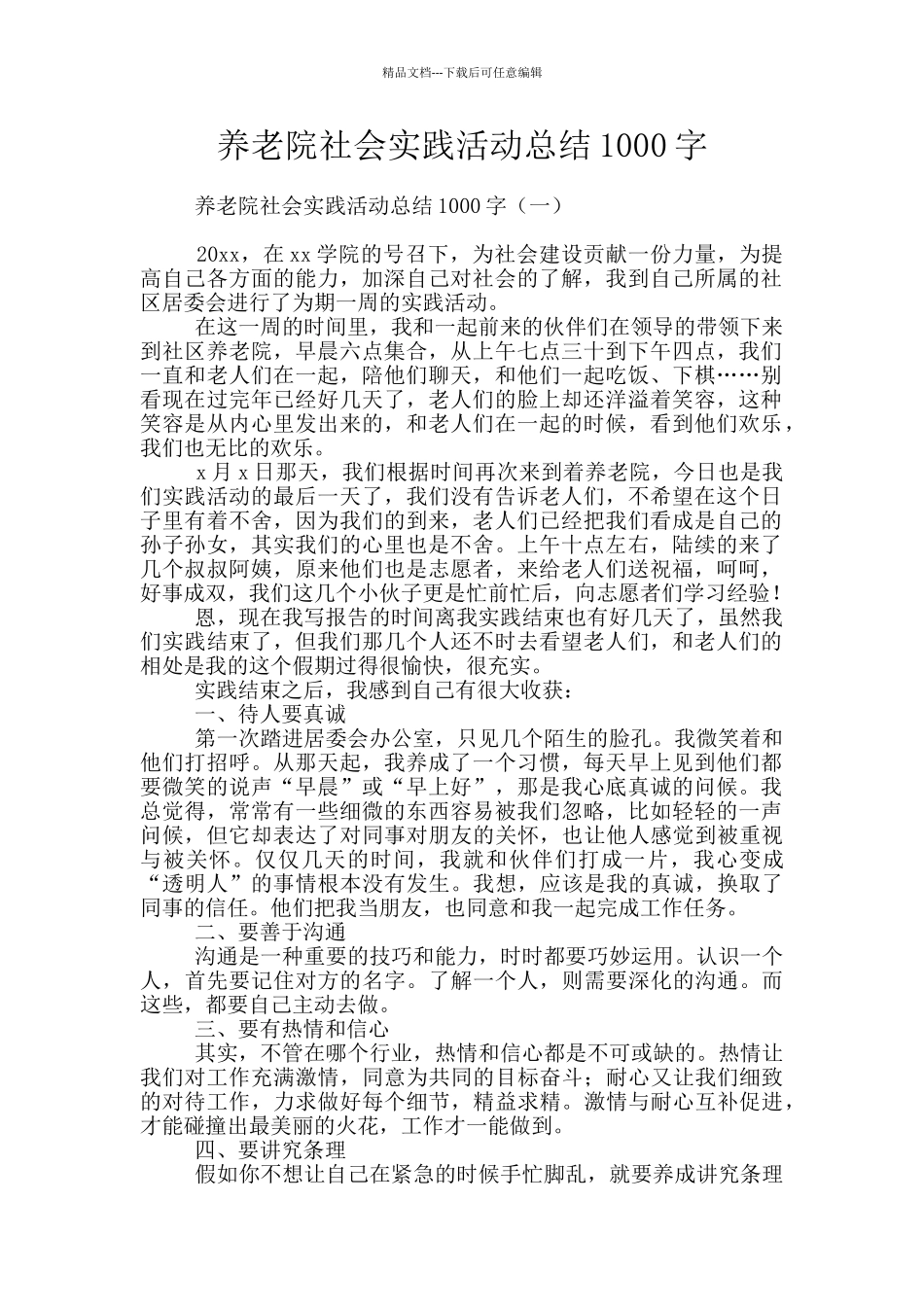 养老院社会实践活动总结1000字_第1页