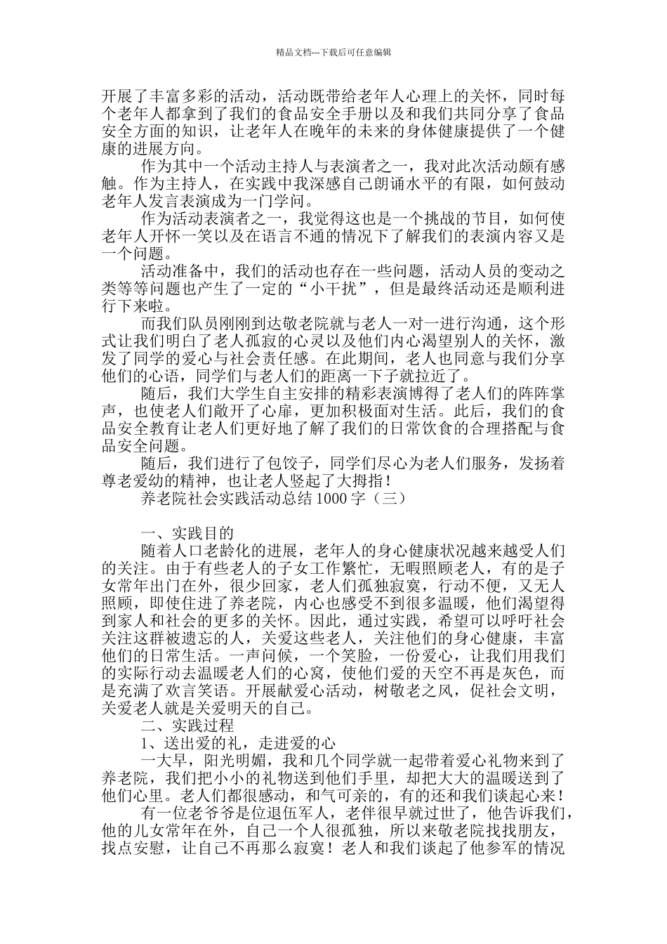 养老院社会实践活动总结1000字_第3页