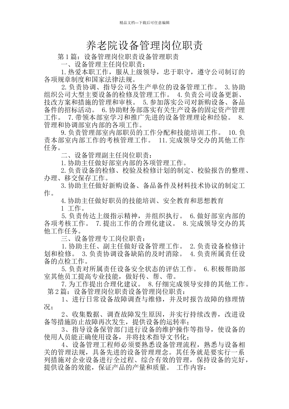养老院设备管理岗位职责_第1页