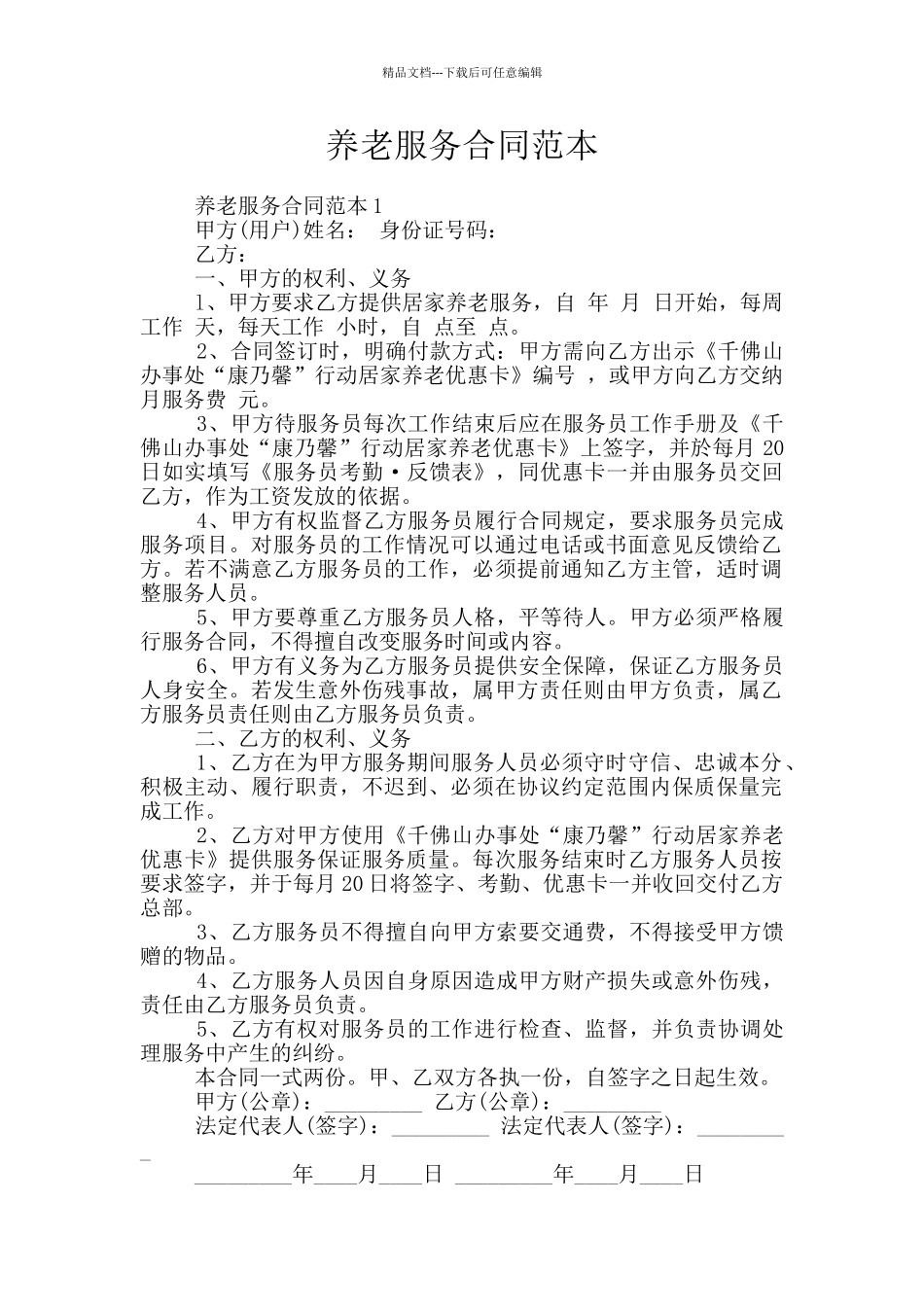 养老服务合同范本_第1页
