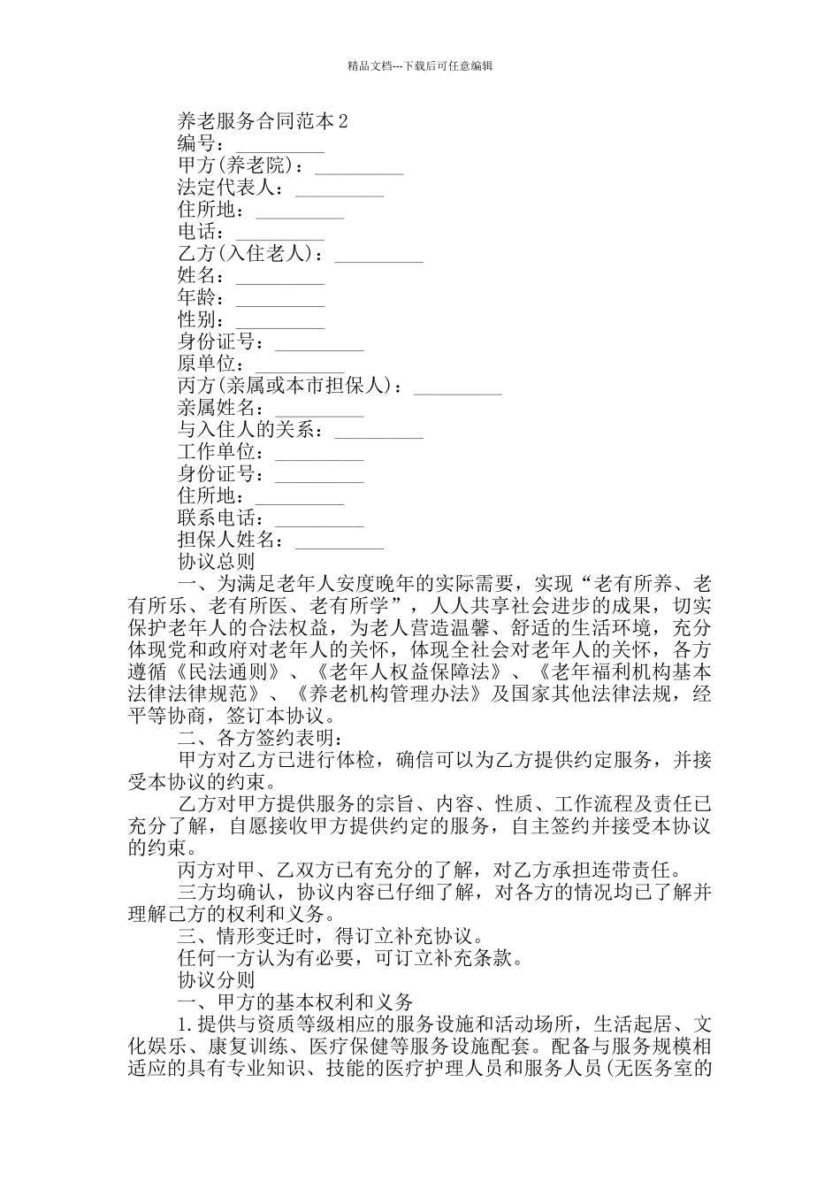 养老服务合同范本_第2页