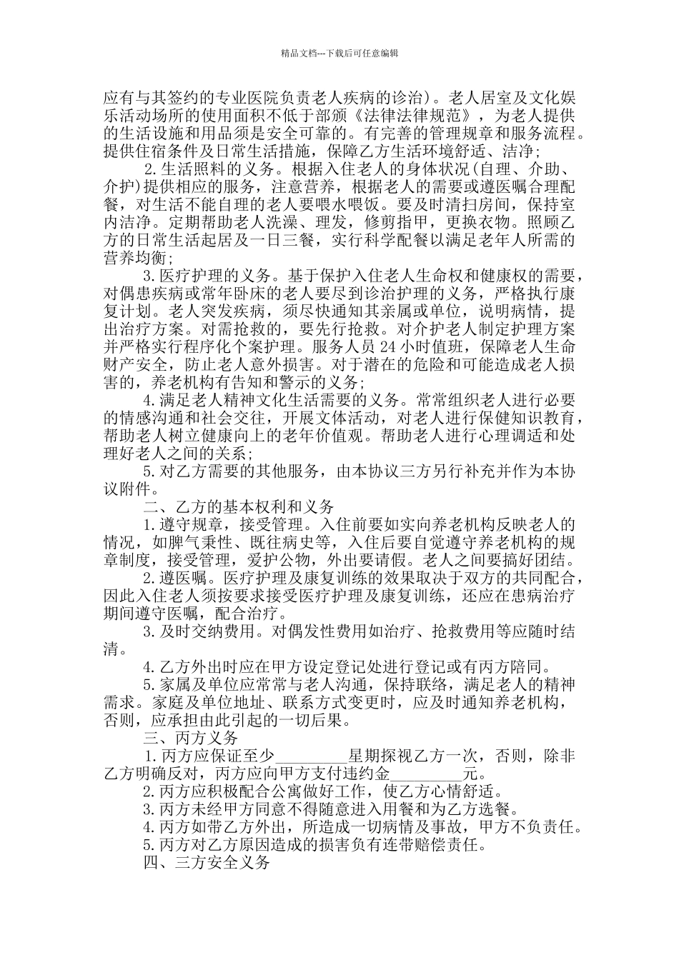 养老服务合同范本_第3页
