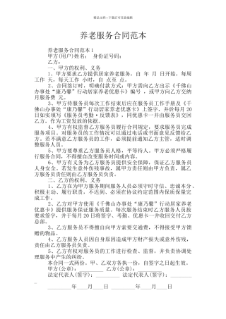 养老服务合同范本