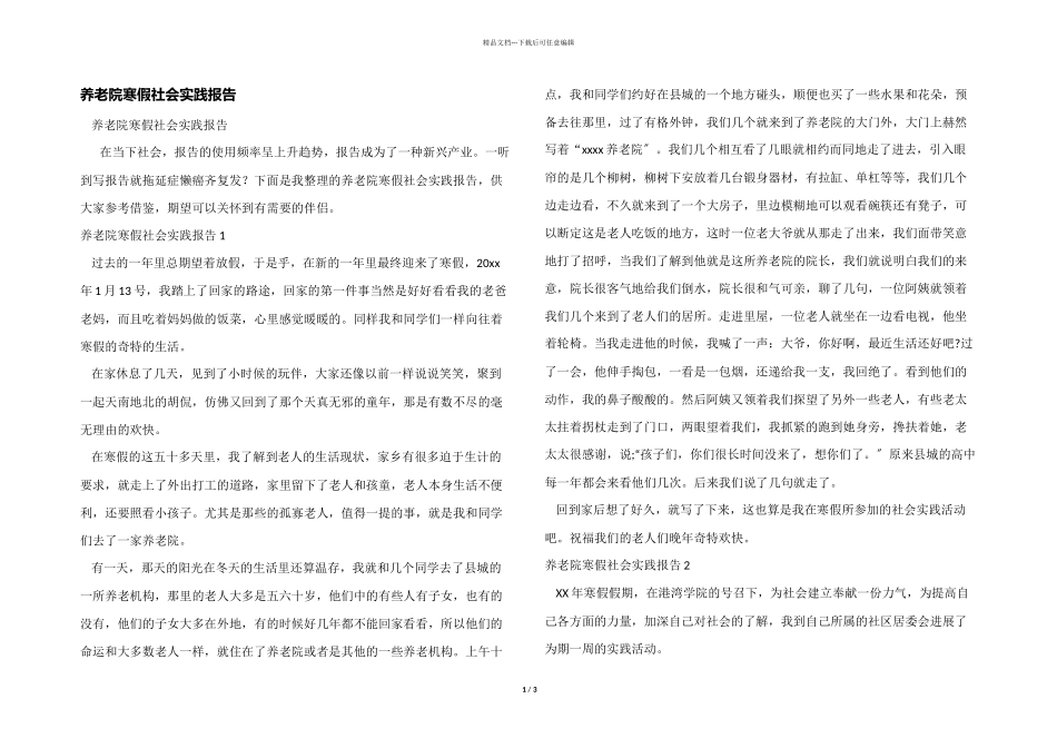 养老院寒假社会实践报告_第1页