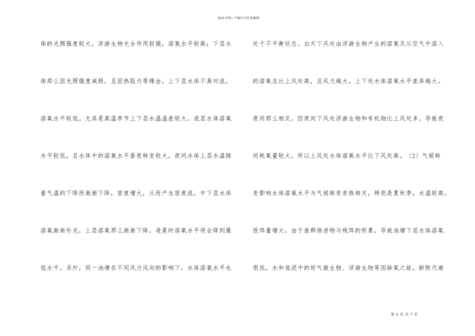 养鱼池塘缺氧原因及防控措施_第2页