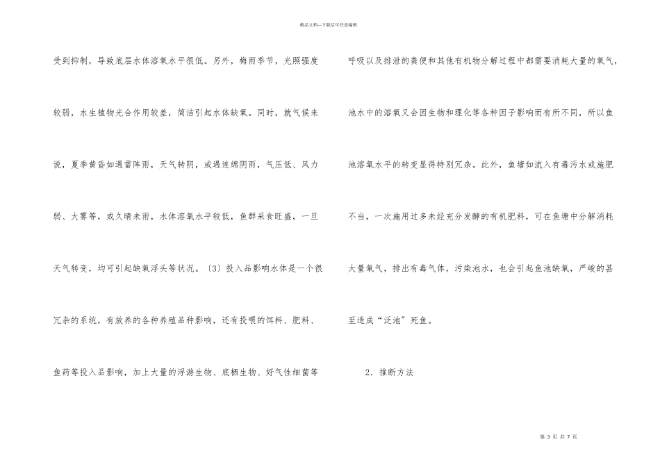 养鱼池塘缺氧原因及防控措施_第3页