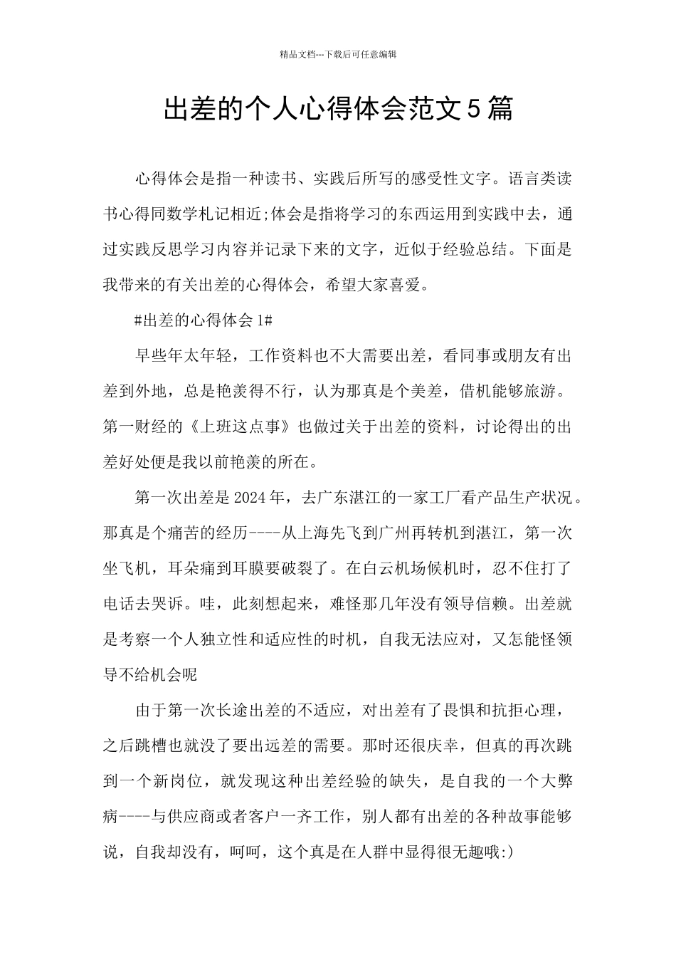 出差的个人心得体会范文5篇_第1页