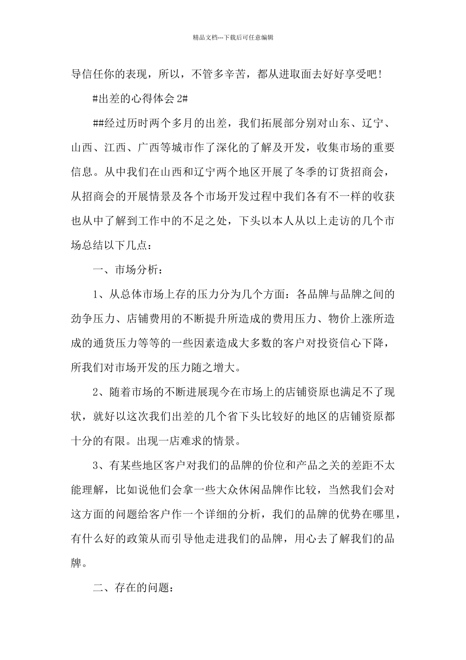 出差的个人心得体会范文5篇_第3页