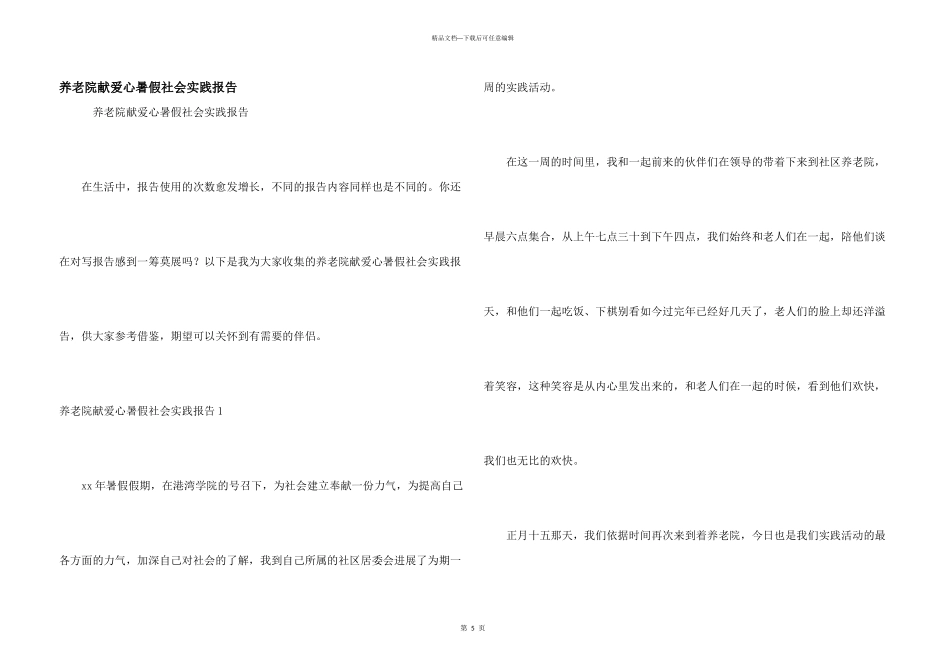养老院献爱心暑假社会实践报告_第1页