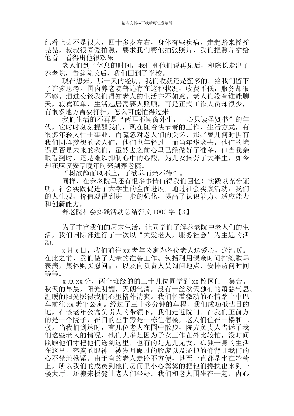 养老院社会实践活动总结范文1000字_第3页