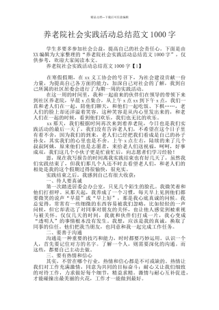 养老院社会实践活动总结范文1000字