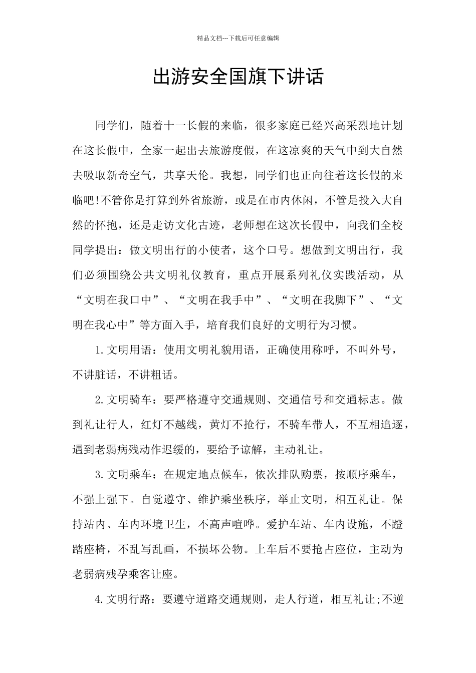 出游安全国旗下讲话_第1页