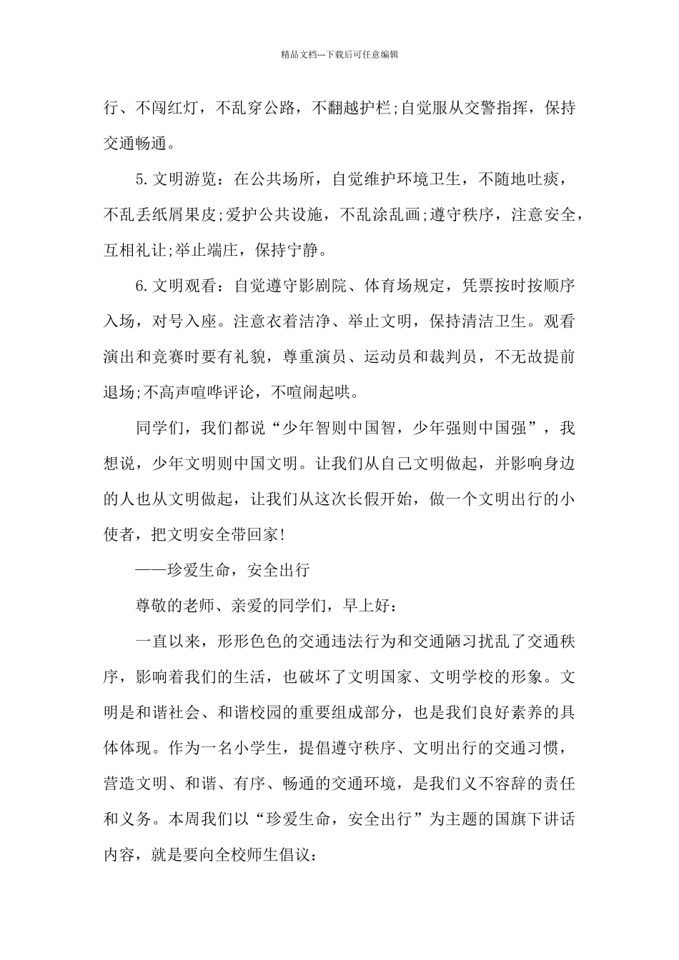 出游安全国旗下讲话_第2页