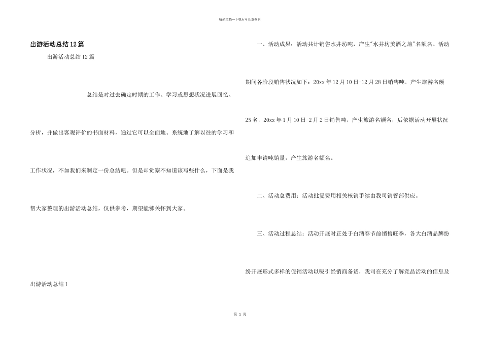 出游活动总结12篇_第1页