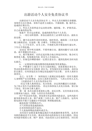 出游活动个人安全免责协议书