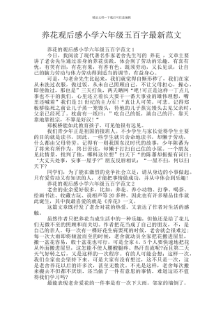养花观后感小学六年级五百字最新范文